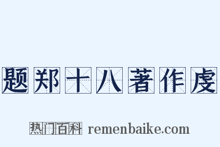 题郑十八著作虔是什么意思的图片